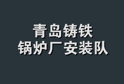 青岛铸铁锅炉厂安装队