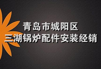 青岛市城阳区三湖锅炉配件安装经销店