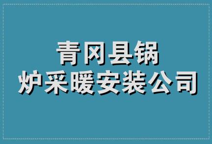 青冈县锅炉采暖安装公司