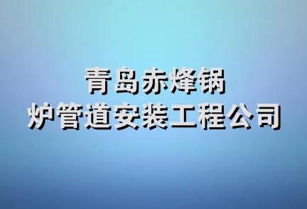 青岛赤烽锅炉管道安装工程公司