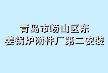 青岛市崂山区东姜锅炉附件厂第二安装队