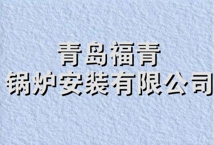 青岛福青锅炉安装有限公司