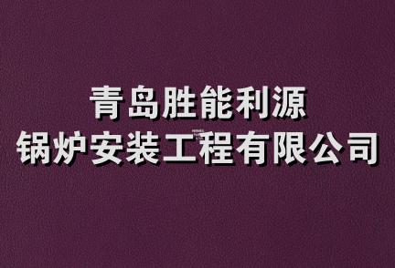 青岛胜能利源锅炉安装工程有限公司