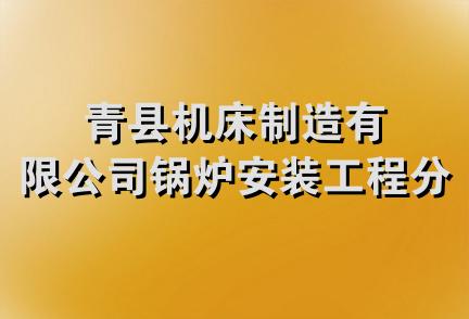 青县机床制造有限公司锅炉安装工程分公司