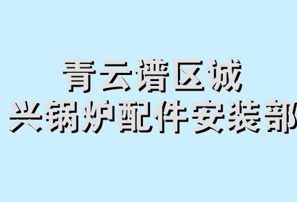 青云谱区诚兴锅炉配件安装部