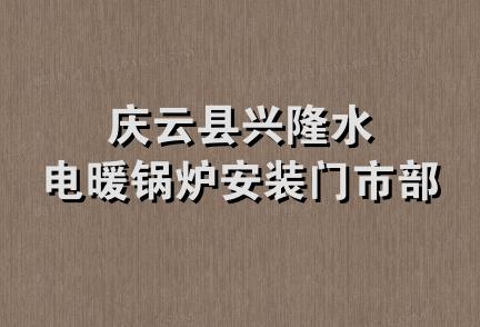 庆云县兴隆水电暖锅炉安装门市部