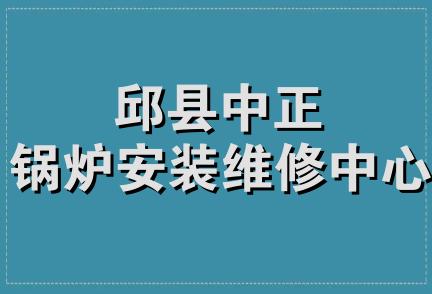 邱县中正锅炉安装维修中心