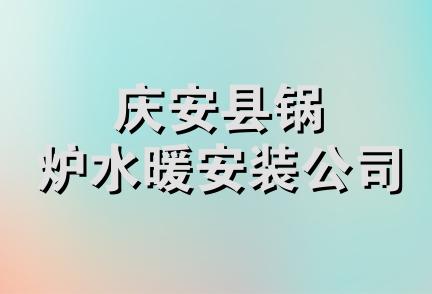 庆安县锅炉水暖安装公司