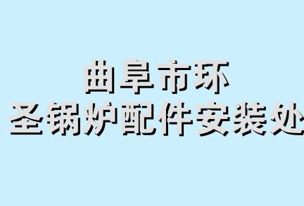 曲阜市环圣锅炉配件安装处