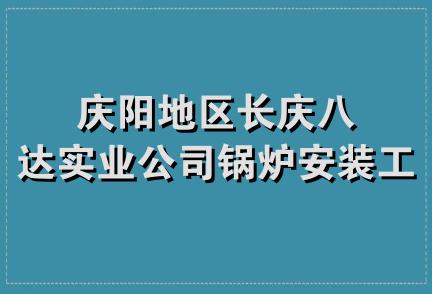 庆阳地区长庆八达实业公司锅炉安装工程处
