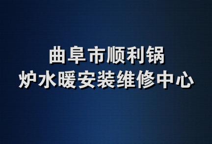 曲阜市顺利锅炉水暖安装维修中心