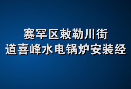 赛罕区敕勒川街道喜峰水电锅炉安装经营部