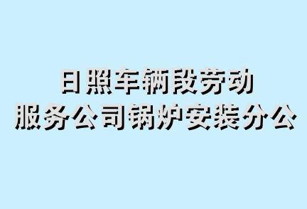 日照车辆段劳动服务公司锅炉安装分公司