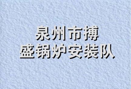 泉州市搏盛锅炉安装队