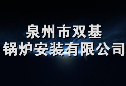 泉州市双基锅炉安装有限公司