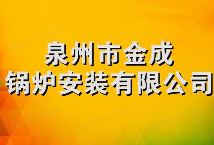 泉州市金成锅炉安装有限公司