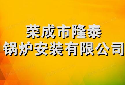 荣成市隆泰锅炉安装有限公司