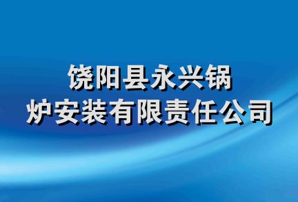 饶阳县永兴锅炉安装有限责任公司