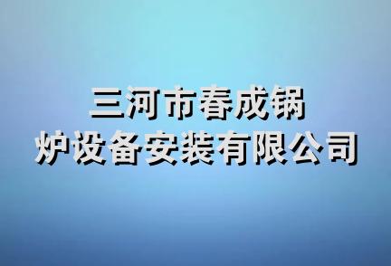 三河市春成锅炉设备安装有限公司