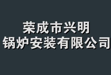 荣成市兴明锅炉安装有限公司