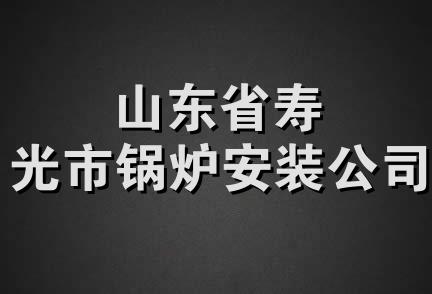 山东省寿光市锅炉安装公司