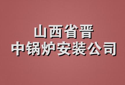 山西省晋中锅炉安装公司