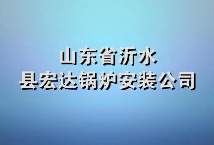 山东省沂水县宏达锅炉安装公司