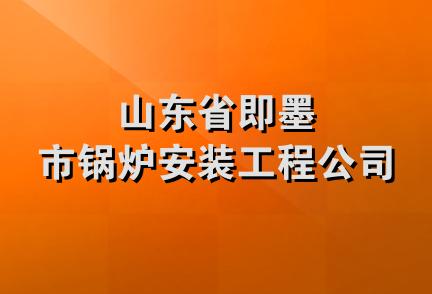 山东省即墨市锅炉安装工程公司