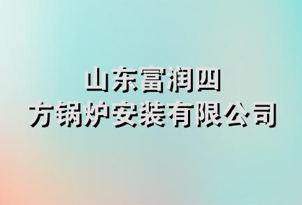 山东富润四方锅炉安装有限公司