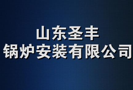 山东圣丰锅炉安装有限公司