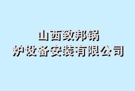 山西致邦锅炉设备安装有限公司