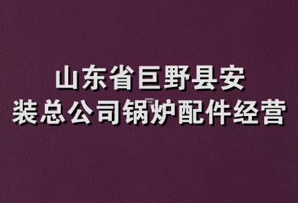 山东省巨野县安装总公司锅炉配件经营部