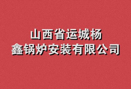 山西省运城杨鑫锅炉安装有限公司