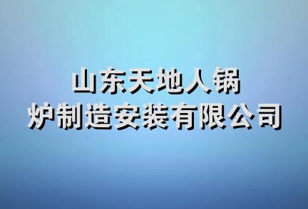 山东天地人锅炉制造安装有限公司