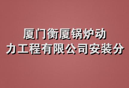 厦门衡厦锅炉动力工程有限公司安装分公司