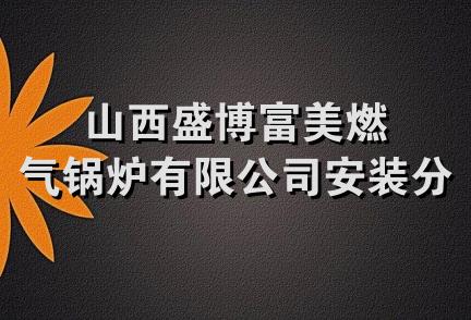 山西盛博富美燃气锅炉有限公司安装分公司