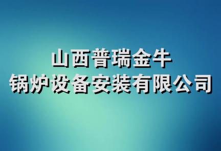 山西普瑞金牛锅炉设备安装有限公司