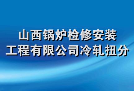 山西锅炉检修安装工程有限公司冷轧扭分公司