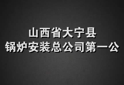 山西省大宁县锅炉安装总公司第一公司