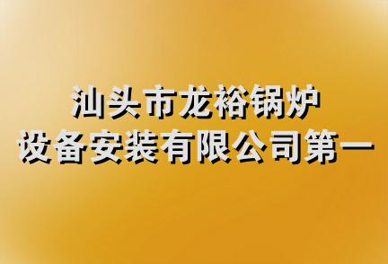 汕头市龙裕锅炉设备安装有限公司第一分厂