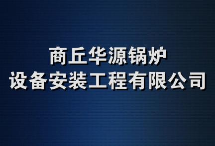 商丘华源锅炉设备安装工程有限公司