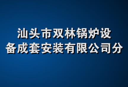 汕头市双林锅炉设备成套安装有限公司分公司