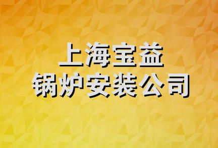 上海宝益锅炉安装公司