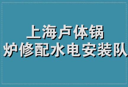 上海卢体锅炉修配水电安装队