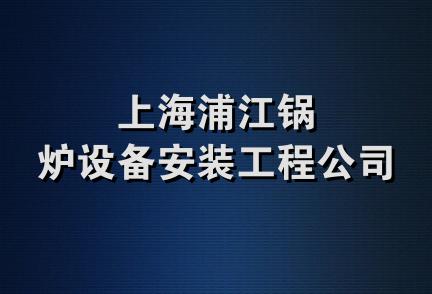 上海浦江锅炉设备安装工程公司