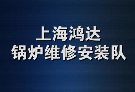 上海鸿达锅炉维修安装队