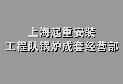 上海起重安装工程队锅炉成套经营部