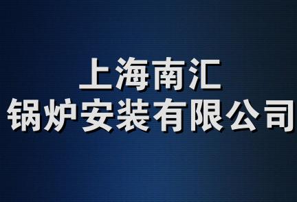 上海南汇锅炉安装有限公司