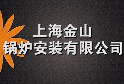 上海金山锅炉安装有限公司