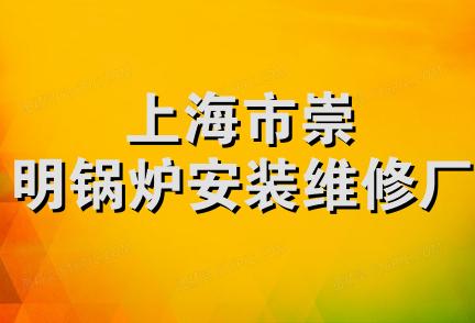 上海市崇明锅炉安装维修厂